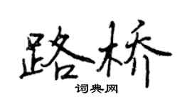 曾慶福路橋行書個性簽名怎么寫
