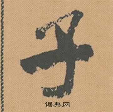 實楷書書法_實字書法_楷書字典