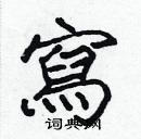 張標寫的硬筆楷書寫