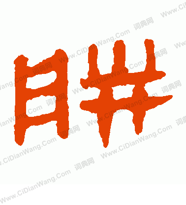 寫的馬王堆帛書