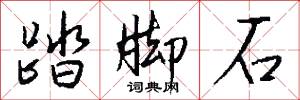 踏曲的意思_踏曲的解釋_國語詞典