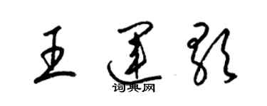 梁錦英王運歌草書個性簽名怎么寫