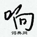 舔硬筆隸書書法字典_舔鋼筆隸書字帖