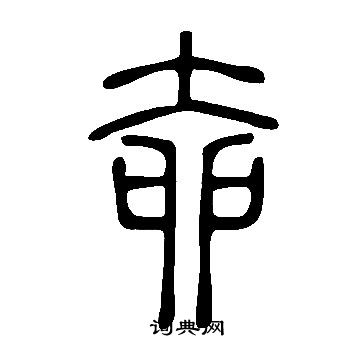 穟篆書書法_穟字書法_篆書字典