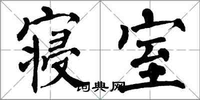 翁闓運寢室楷書怎么寫