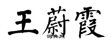 翁闓運王蔚霞楷書個性簽名怎么寫