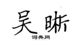 袁強吳晰楷書個性簽名怎么寫