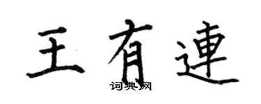 何伯昌王有連楷書個性簽名怎么寫