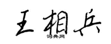 王正良王相兵行書個性簽名怎么寫