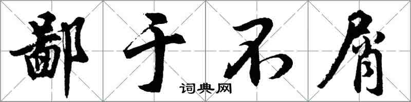 胡問遂鄙於不屑行書怎么寫