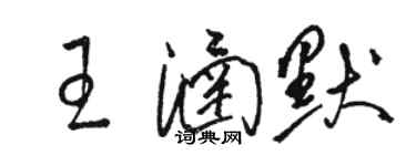 駱恆光王涵默草書個性簽名怎么寫