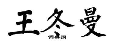 翁闓運王冬曼楷書個性簽名怎么寫