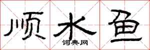 曾慶福順水魚隸書怎么寫