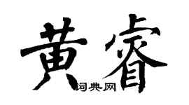 翁闓運黃睿楷書個性簽名怎么寫