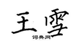 何伯昌王雪楷書個性簽名怎么寫