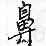 王旻寫的硬筆行書鼻