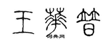 陳聲遠王華普篆書個性簽名怎么寫