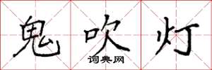 袁強鬼吹燈楷書怎么寫