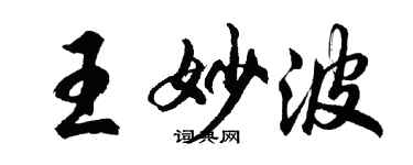 胡問遂王妙波行書個性簽名怎么寫