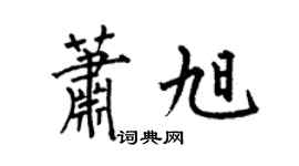 何伯昌蕭旭楷書個性簽名怎么寫