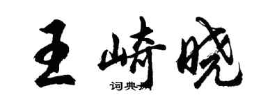 胡問遂王崎曉行書個性簽名怎么寫