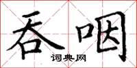 丁謙吞咽楷書怎么寫