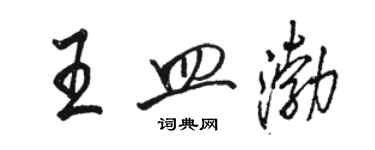 駱恆光王皿渤行書個性簽名怎么寫