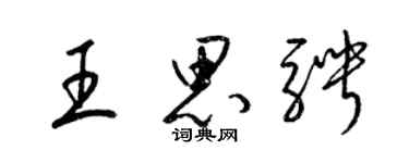 梁錦英王思騁草書個性簽名怎么寫