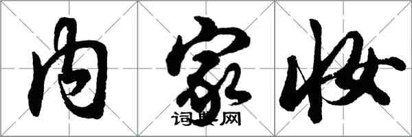 胡問遂內家妝行書怎么寫