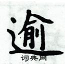 周炳元寫的硬筆楷書逾