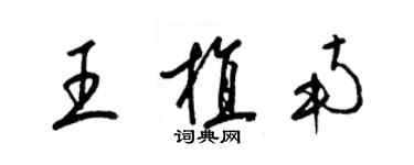 梁錦英王植南草書個性簽名怎么寫