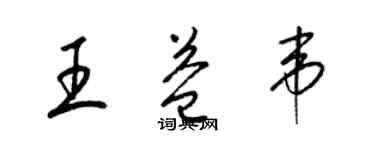 梁錦英王益韋草書個性簽名怎么寫