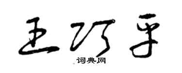 曾慶福王巧平草書個性簽名怎么寫