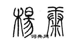 陳墨楊康篆書個性簽名怎么寫