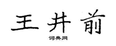 袁強王井前楷書個性簽名怎么寫
