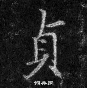磒篆書書法_磒字書法_篆書字典
