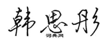 駱恆光韓思彤行書個性簽名怎么寫