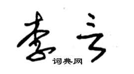 朱錫榮李言草書個性簽名怎么寫