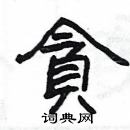 楊為國寫的硬筆隸書貪