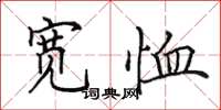 田英章寬恤楷書怎么寫
