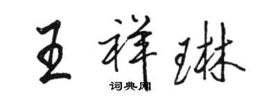 駱恆光王祥琳行書個性簽名怎么寫