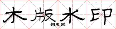 曾慶福木版水印隸書怎么寫