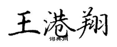 丁謙王港翔楷書個性簽名怎么寫