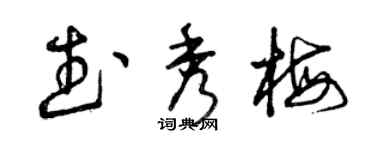 曾慶福武秀梅草書個性簽名怎么寫