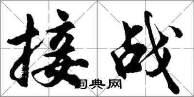 胡問遂接戰行書怎么寫