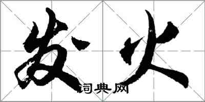 胡問遂發火行書怎么寫