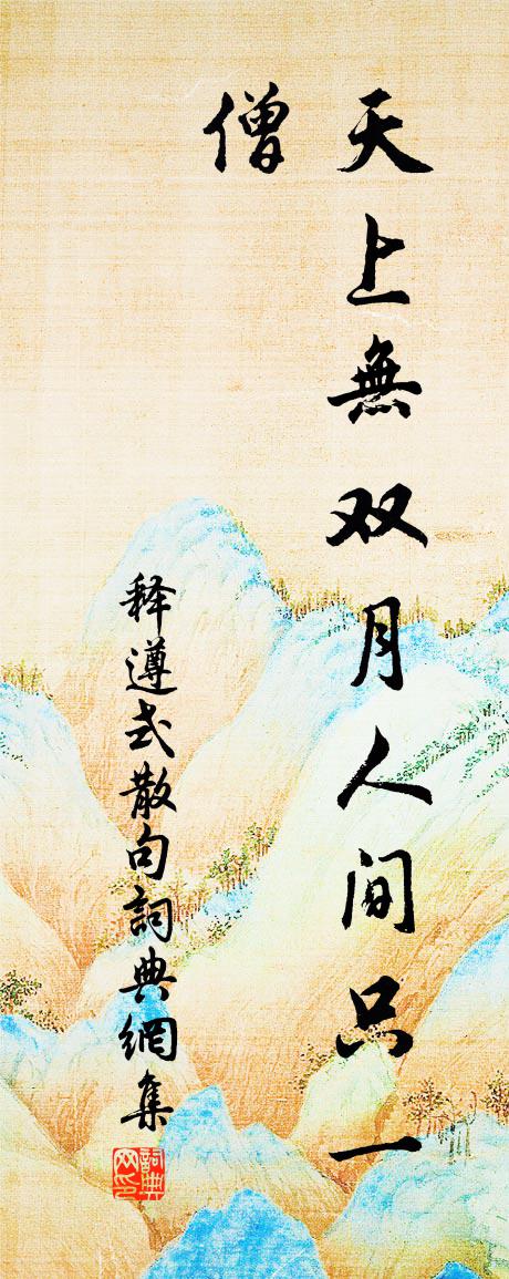 釋遵式句書法作品欣賞