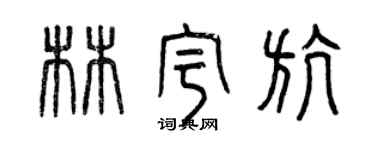 曾慶福林宇航篆書個性簽名怎么寫