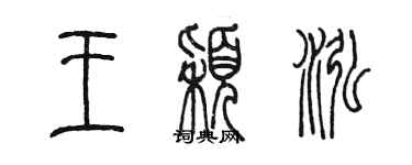 陳墨王穎泓篆書個性簽名怎么寫