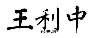 翁闓運王利中楷書個性簽名怎么寫